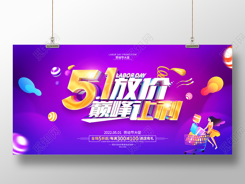 紫色简约51劳动节促销广告活动宣传展板五一劳动节促销展板