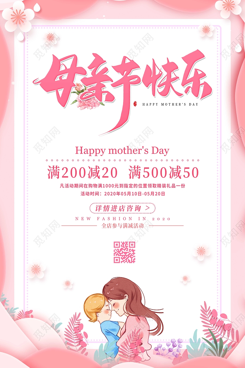 粉色简约唯美小清新母亲节快乐促销宣传海报设计