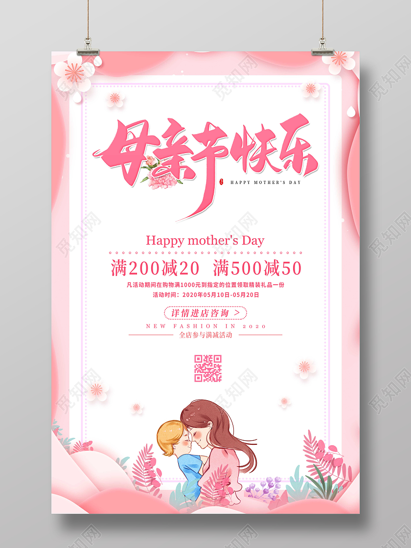 粉色简约唯美小清新母亲节快乐促销宣传海报设计
