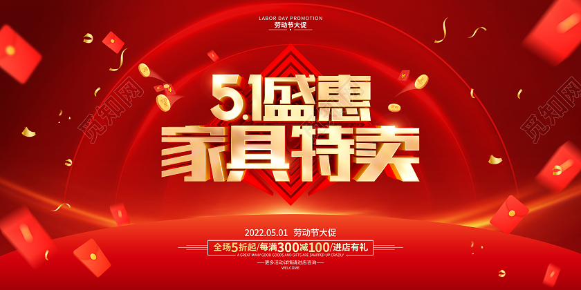 红色简约51劳动节家具促销广告活动宣传展板五一劳动节家具建材展板