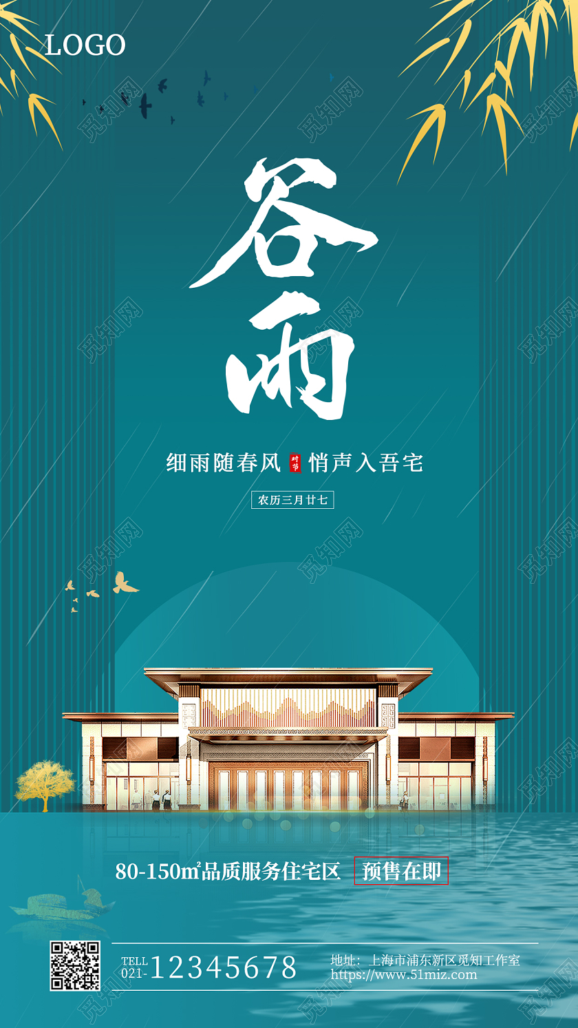 蓝色简约谷雨地产手机宣传海报谷雨房地产手机宣传海报