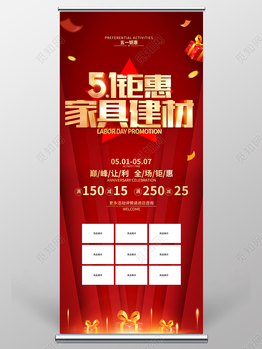 红色简约51劳动节家具建材促销广告活动宣传展架劳动节家具建材促销展架