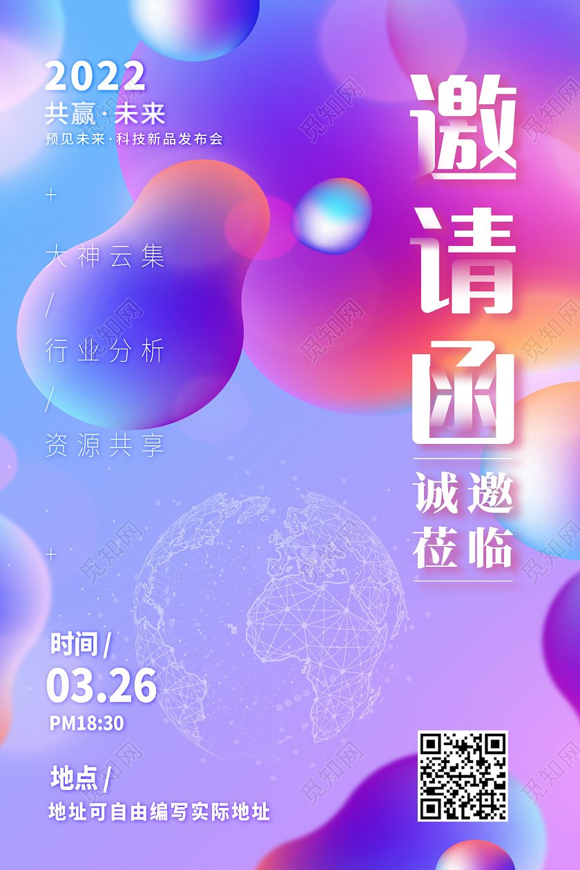 炫彩蓝紫色渐变邀请函宣传海报