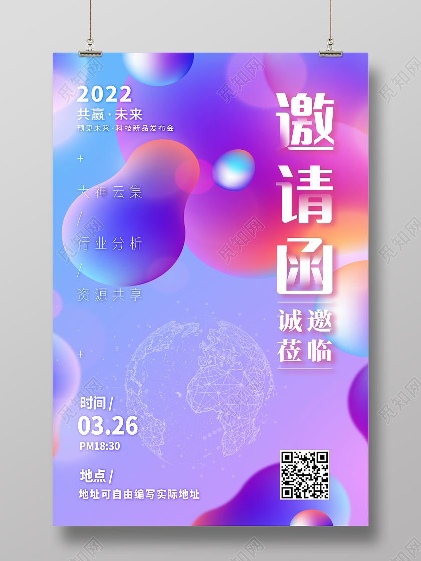 炫彩蓝紫色渐变邀请函宣传海报