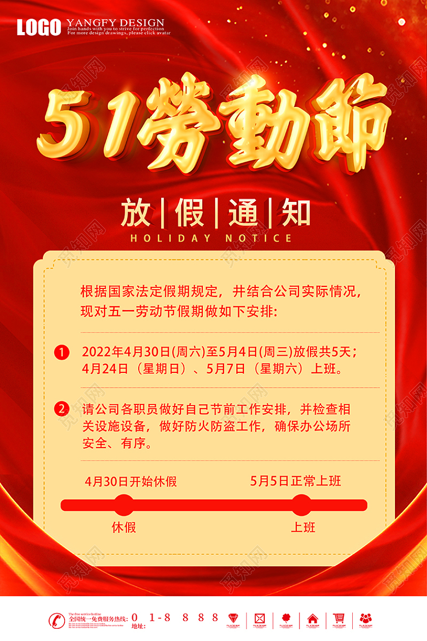红色喜庆51五一劳动节放假通知海报