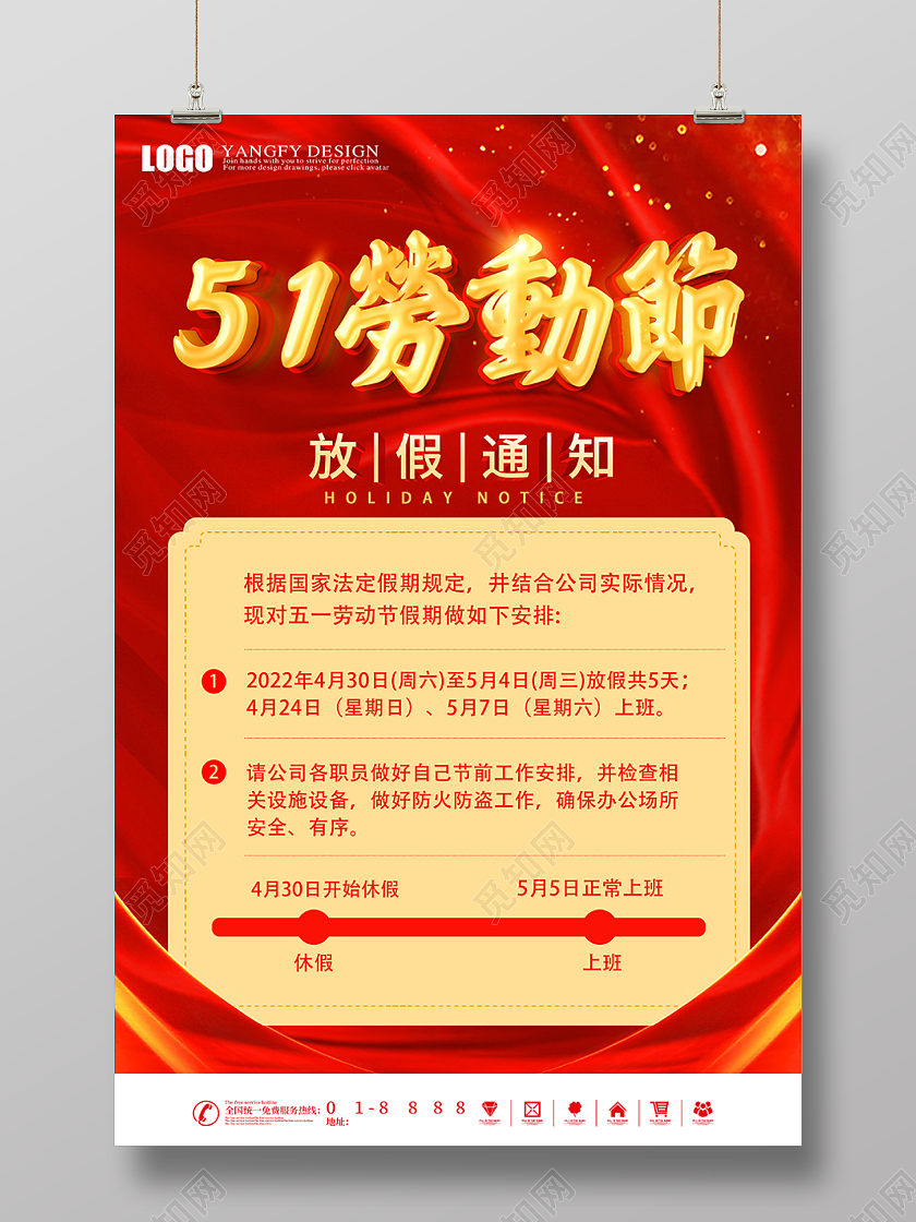 红色喜庆51五一劳动节放假通知海报