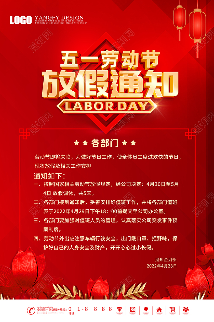 红色喜庆51劳动节放假通知海报五一劳动节放假通知