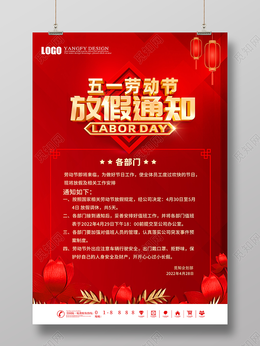 红色喜庆51劳动节放假通知海报五一劳动节放假通知