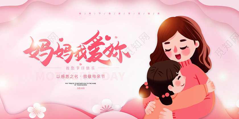 粉色简约大气剪纸母亲节妈妈我爱你母亲节宣传展板