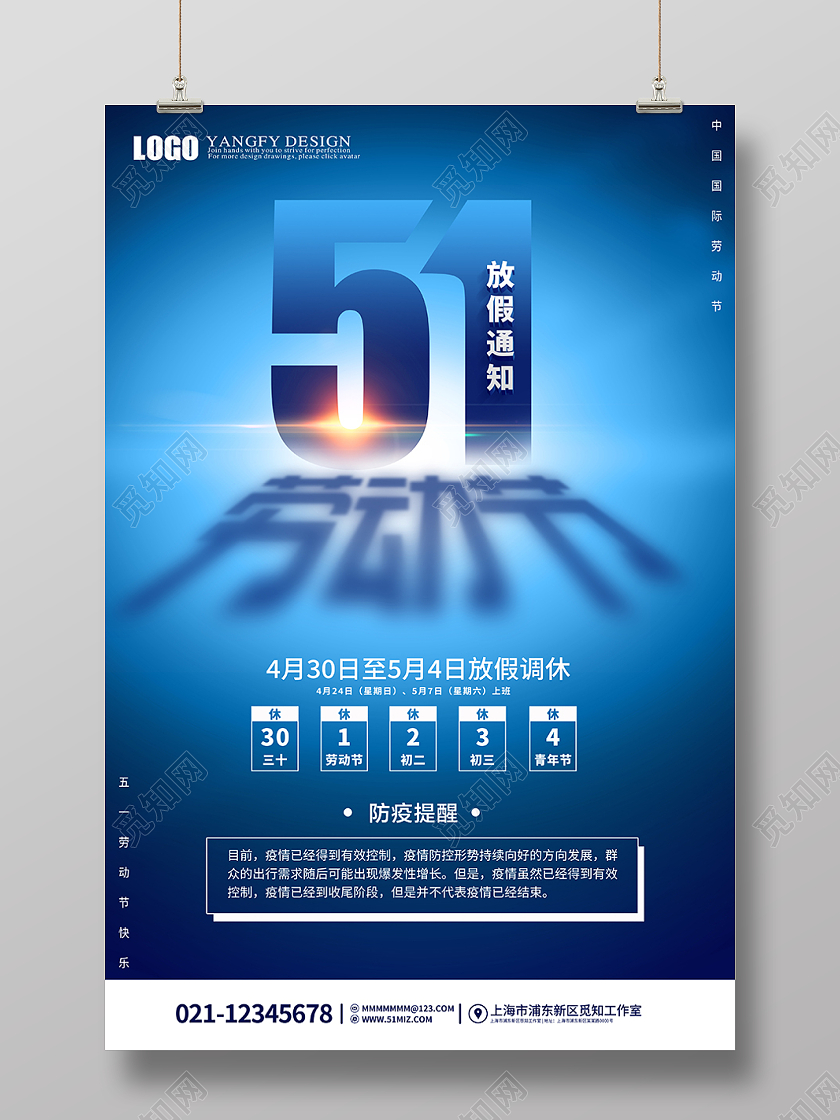 蓝色炫光51劳动节放假通知海报五一劳动节放假通知
