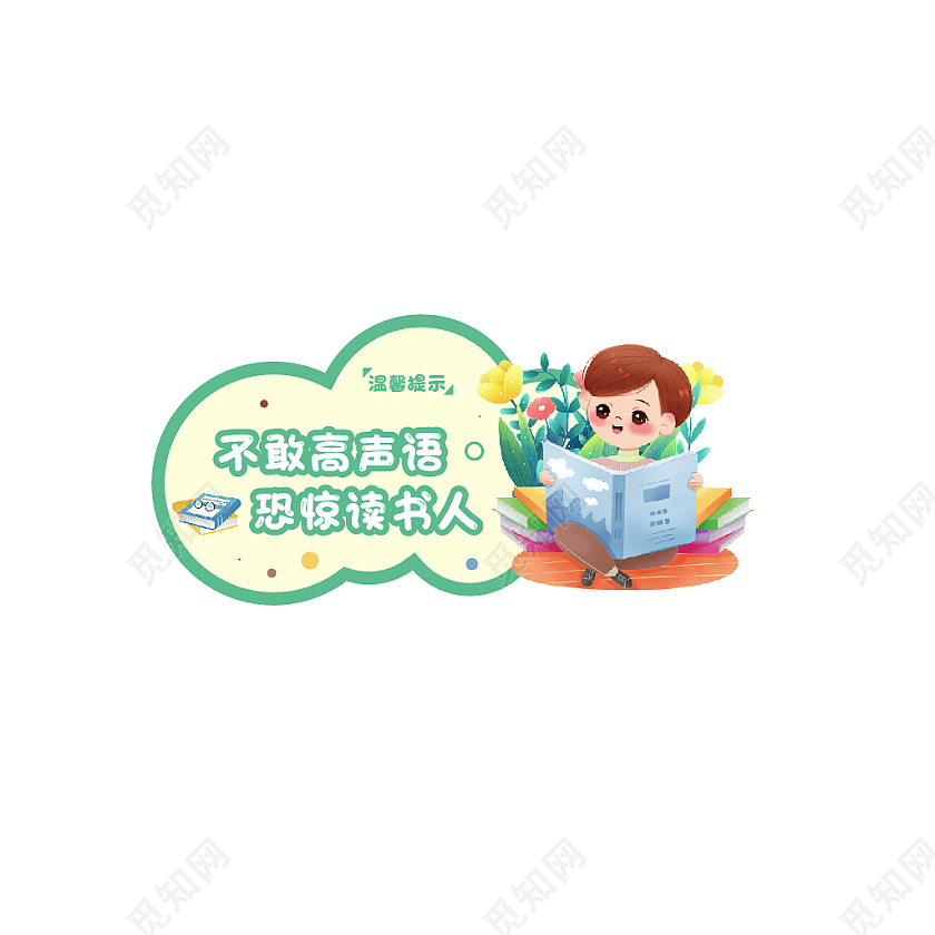 浅色卡通风不敢高声语恐惊读书人温馨提示标识