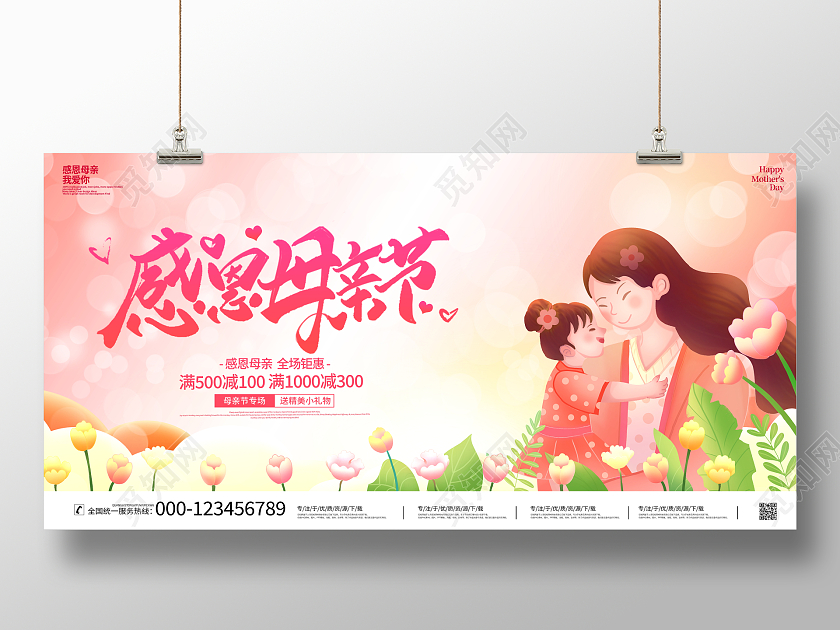 时尚插画风格感恩母亲节宣传促销活动展板