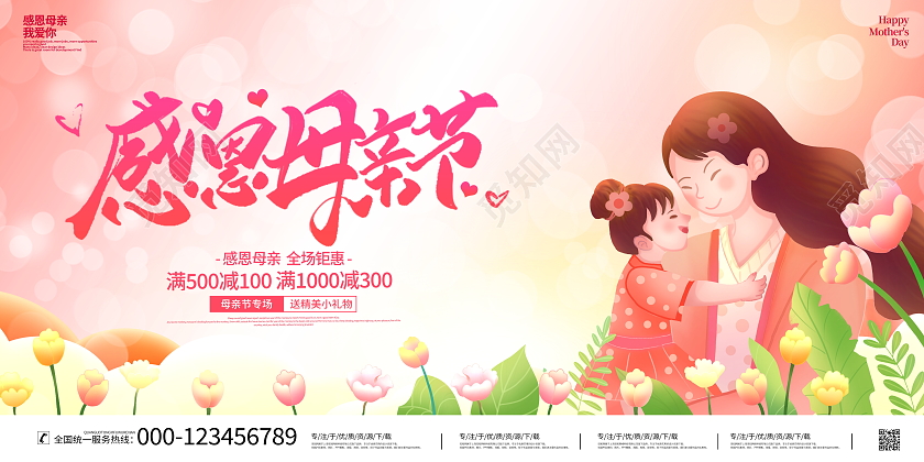 时尚插画风格感恩母亲节宣传促销活动展板