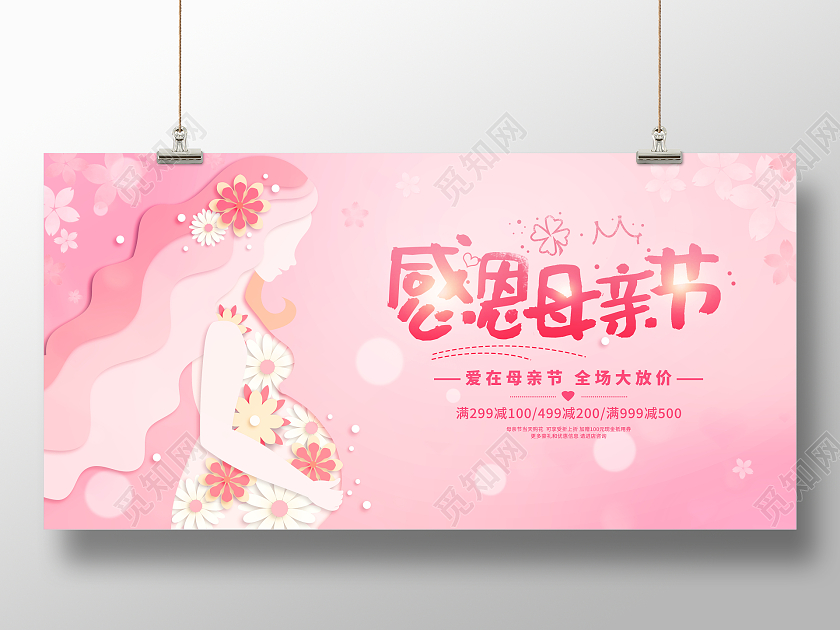 粉色剪纸风格感恩母亲节宣传促销活动展板