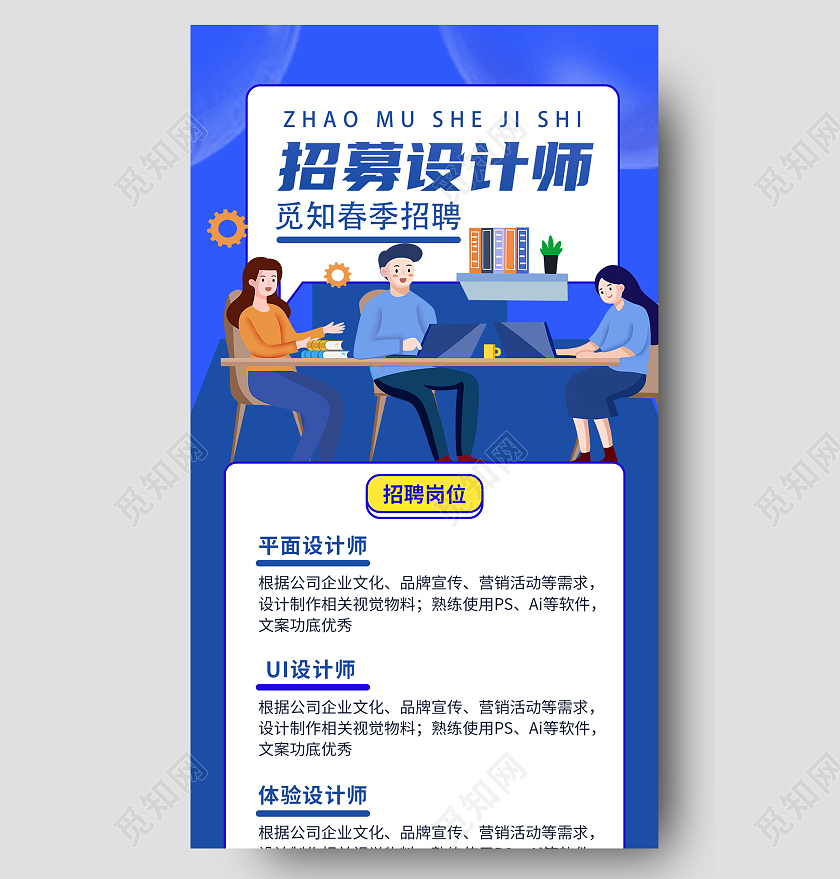 蓝色简约招募设计师招聘校园招聘长图