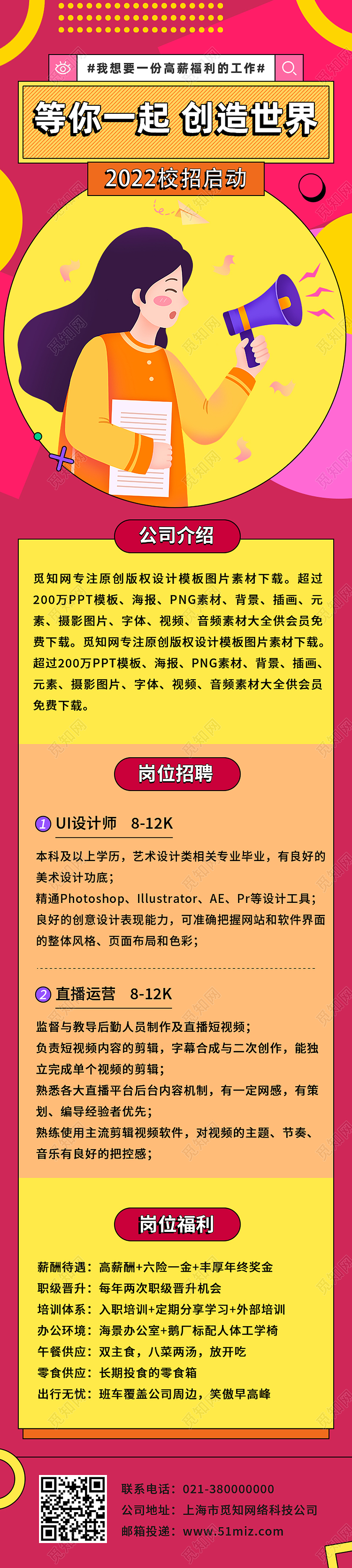 红色卡通等你一起创造世界校园招聘长图