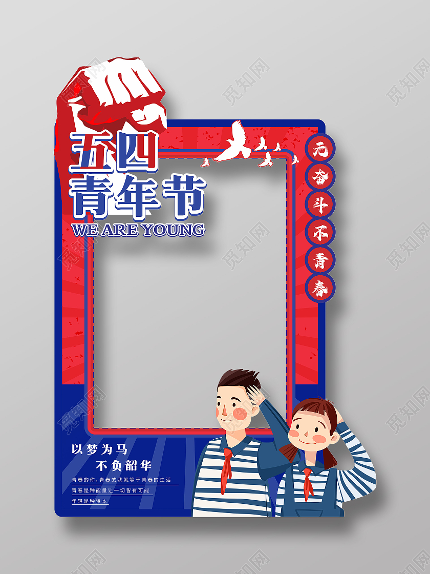 复古五四青年节拍照框蓝红青春奋斗