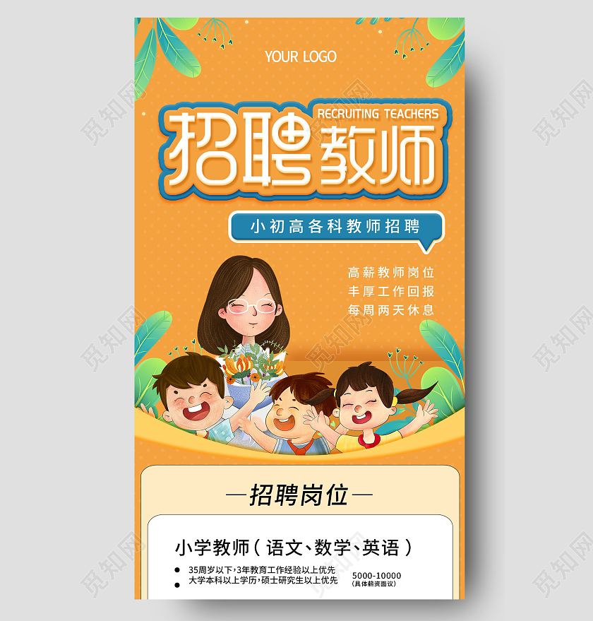 校园招聘人才招聘教师校招聘海报手机长图模板设计