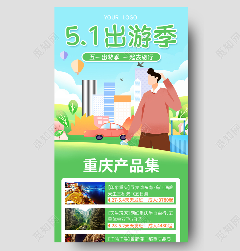绿色扁平51出游季51劳动节旅游长图