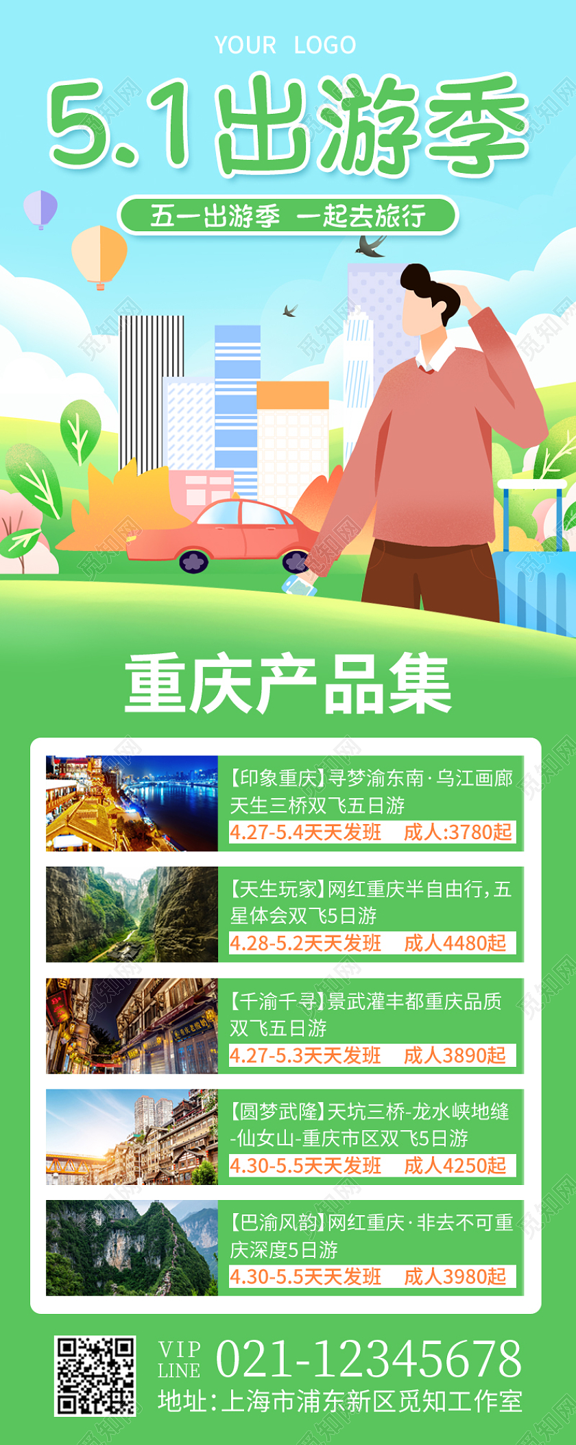 绿色扁平51出游季51劳动节旅游长图