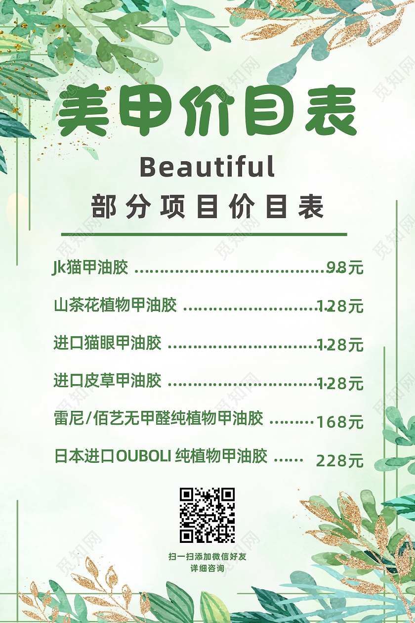 绿色小清新花瓣美甲美睫医美服务价目表美甲美睫价格表