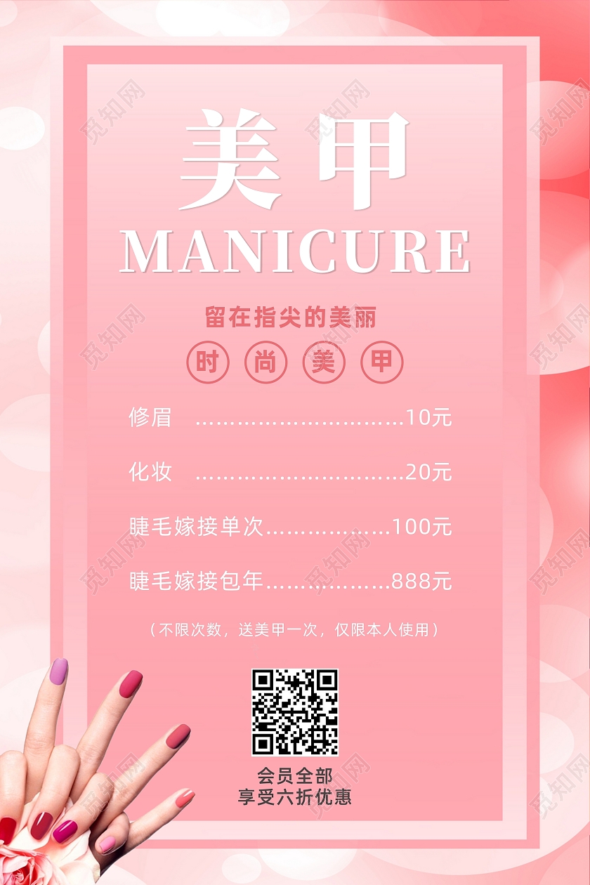 粉色小清新美甲美睫医美服务价目表美甲美睫宣传海报美甲美睫价美甲美睫价格表