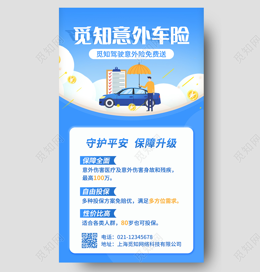 蓝色卡通简约觅知意外车险手机海报汽车保险手机文案海报