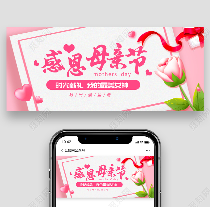 粉色卡通感恩母亲节公众号首图