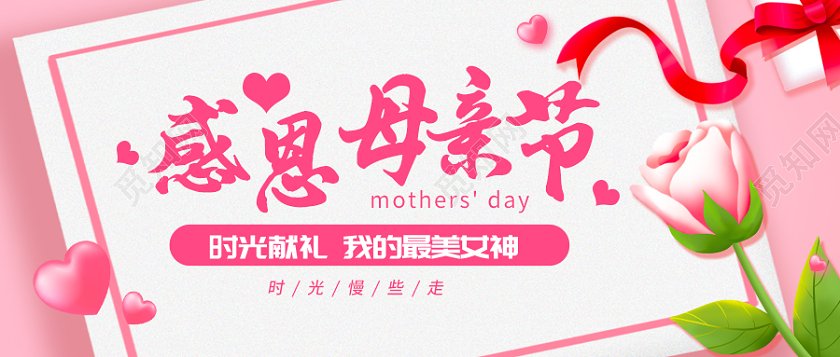 粉色卡通感恩母亲节公众号首图
