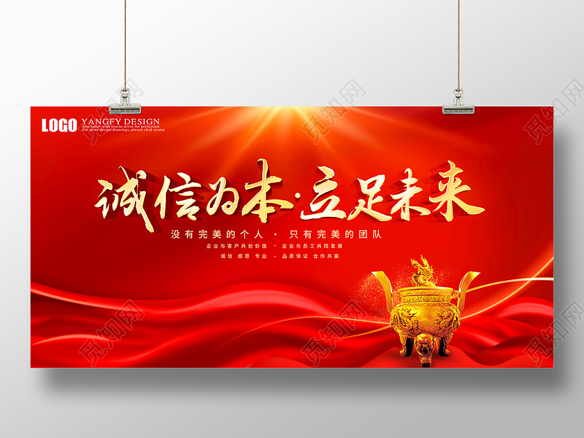 红色喜庆诚信为本立足未来海报企业文化宣传语