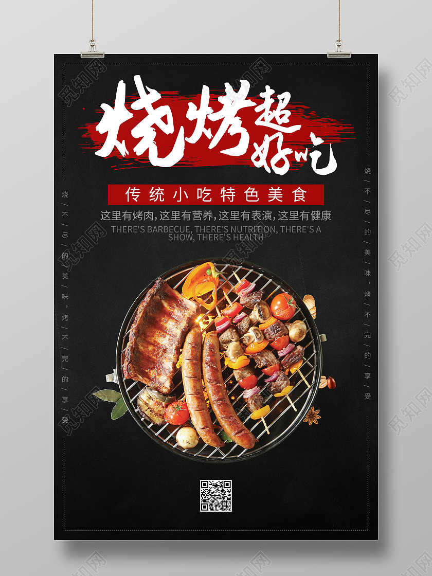 黑色简约大气烧烤超好吃烧烤美食海报
