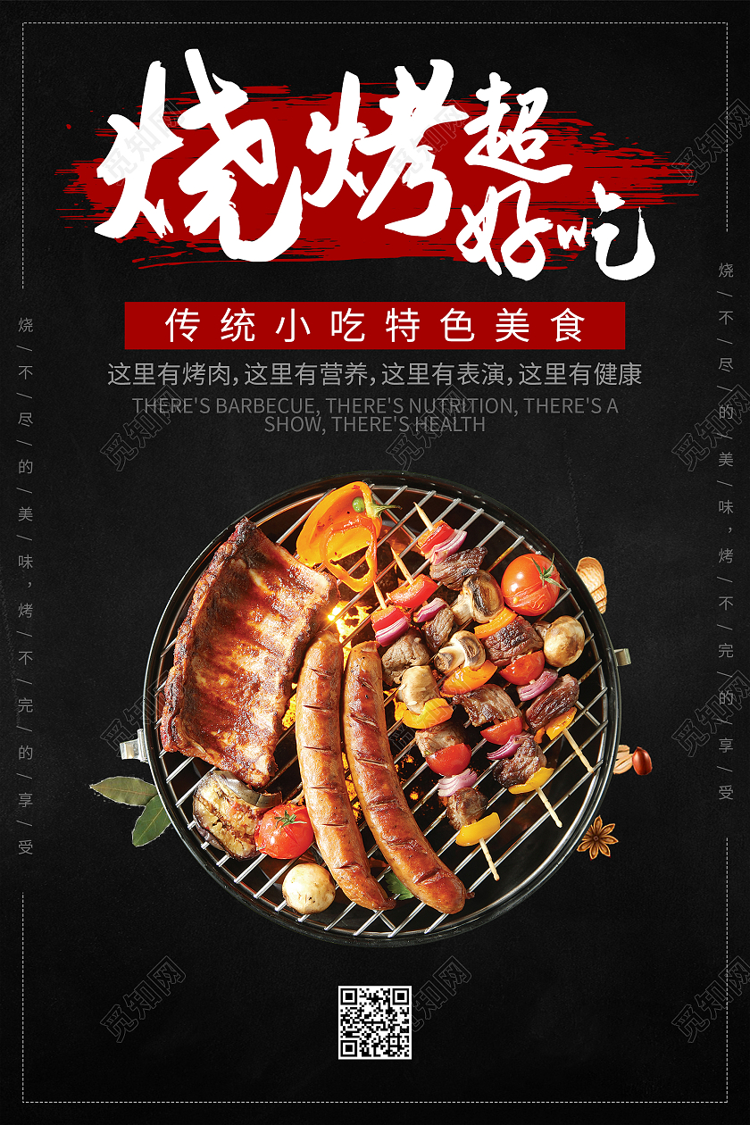 黑色简约大气烧烤超好吃烧烤美食海报