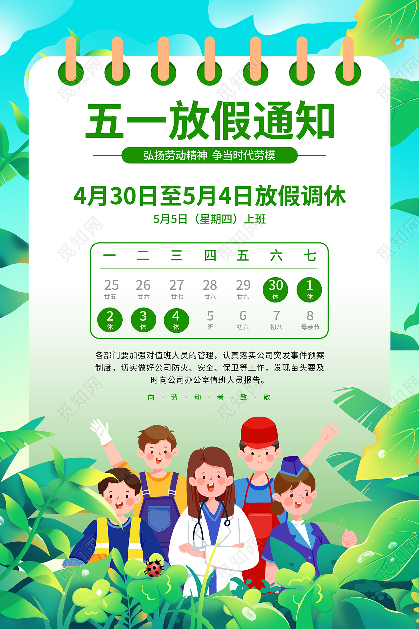绿色简约插画51劳动节放假通知海报五一劳动节放假通知