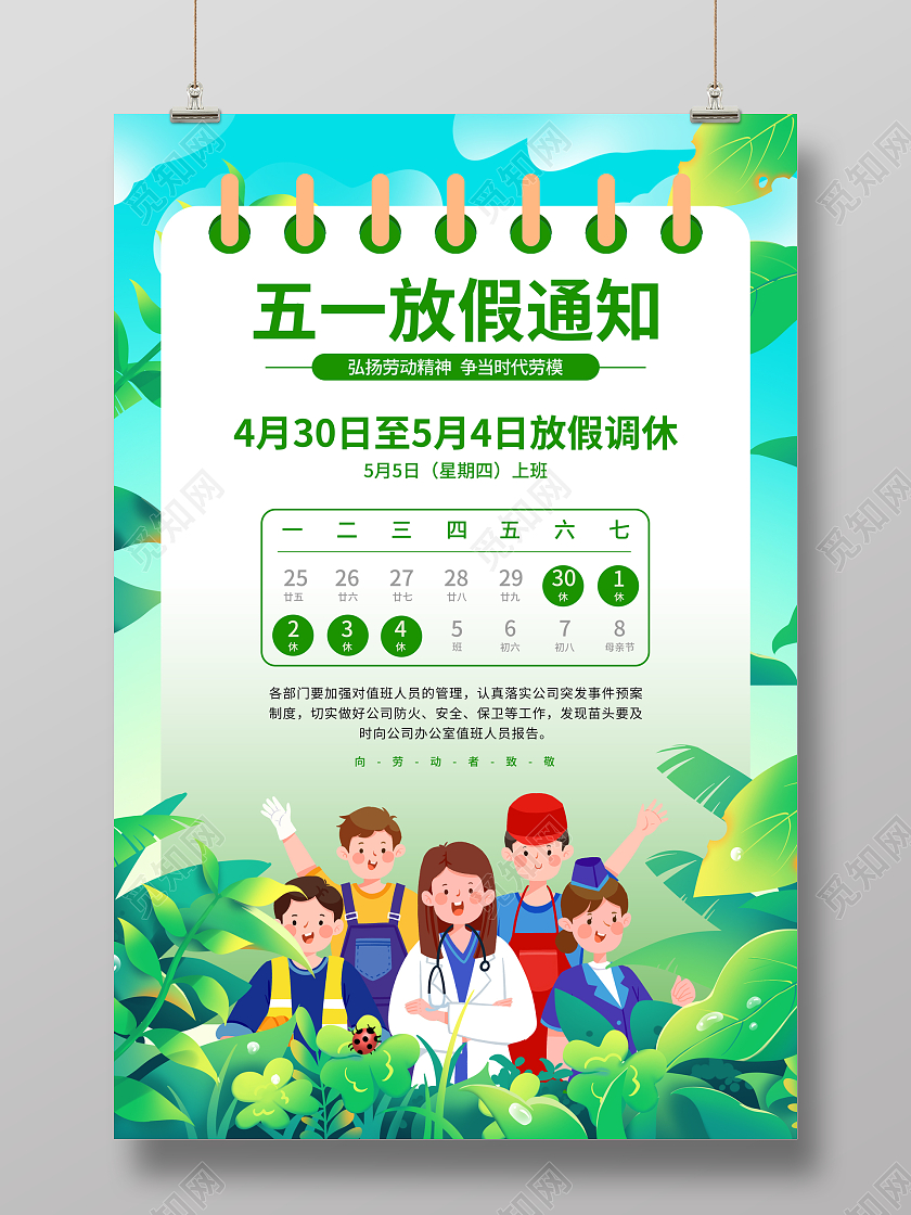 绿色简约插画51劳动节放假通知海报五一劳动节放假通知