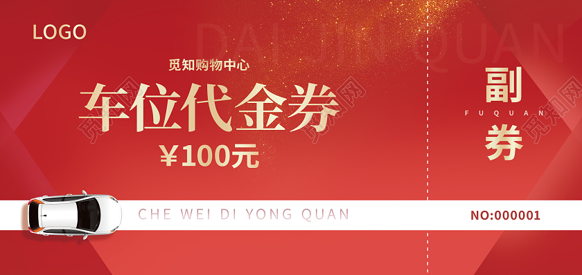 红色高端车位代金券汽车代金券优惠券代金券模板代金券设计