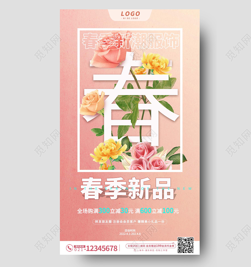 粉色春季新品服装促销活动手机宣传海报春季新品促销手机宣传海报