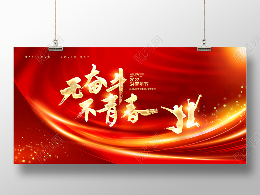 红色大气无奋斗不青春五四青年节表彰展板