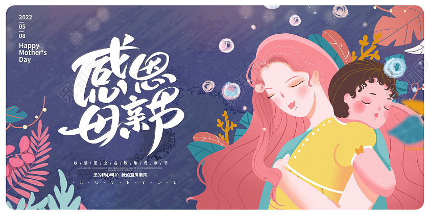 蓝色时尚插画感恩母亲节宣传展板设计