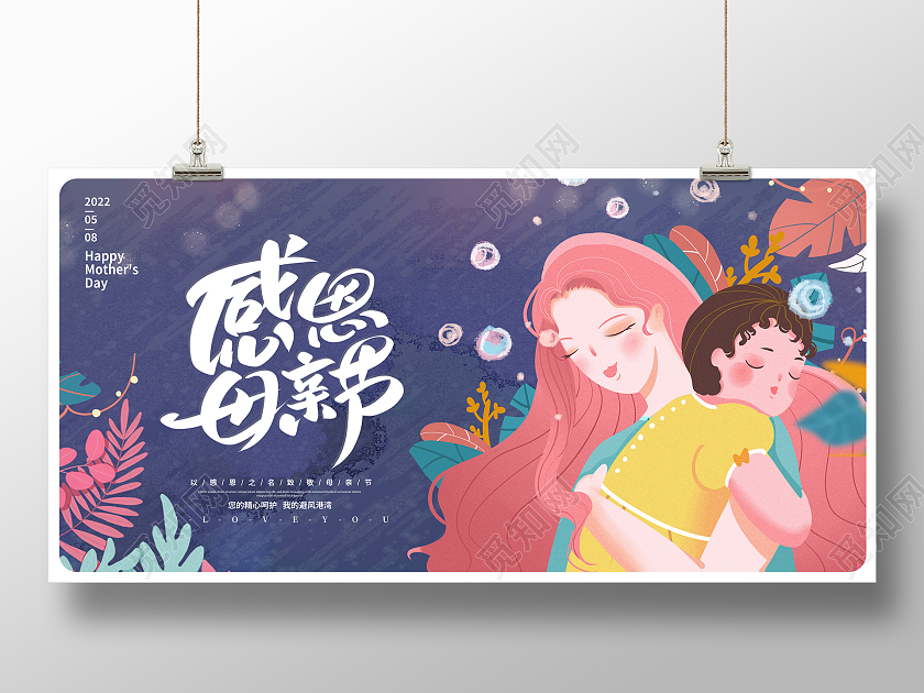 蓝色时尚插画感恩母亲节宣传展板设计