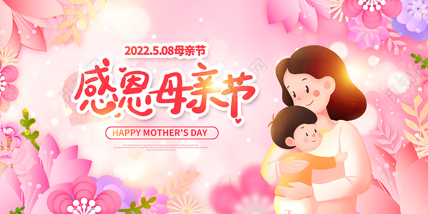 粉色插画感恩母亲节宣传展板设计