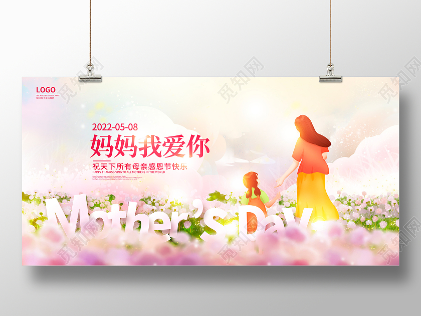 粉色时尚感恩母亲节宣传展板设计