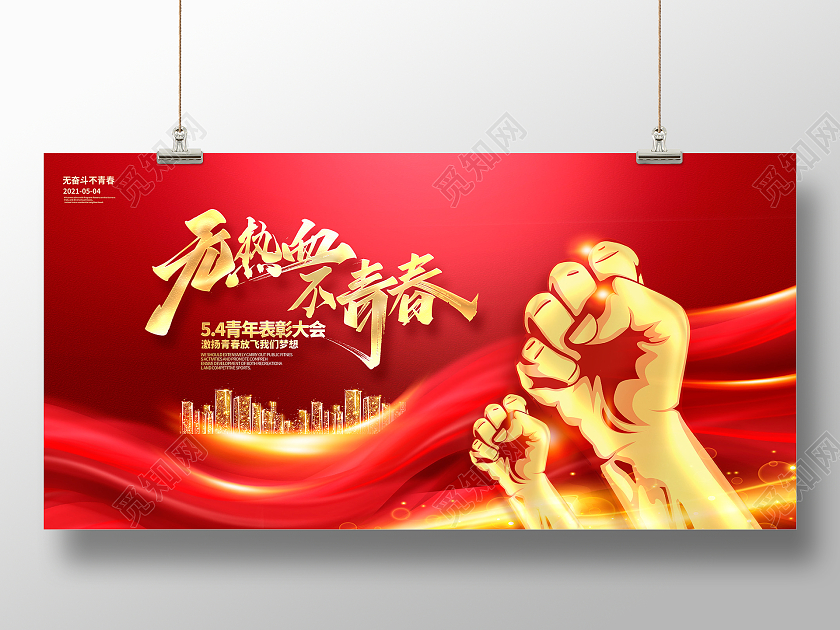 红色大气无热血不青春五四青年节表彰展板