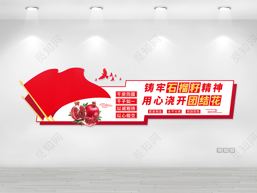 红色简约风铸牢石榴籽精神用心浇开团结花党建文化墙