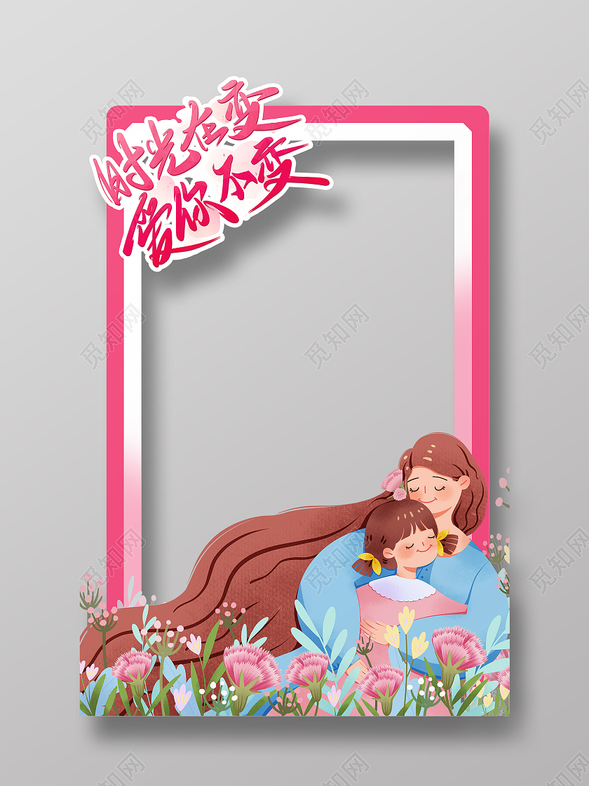 粉色手绘母亲节拍照框