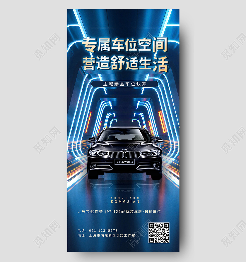 地产车库车位炫彩科技风汽车车位认筹海报汽车车位手机宣传海报