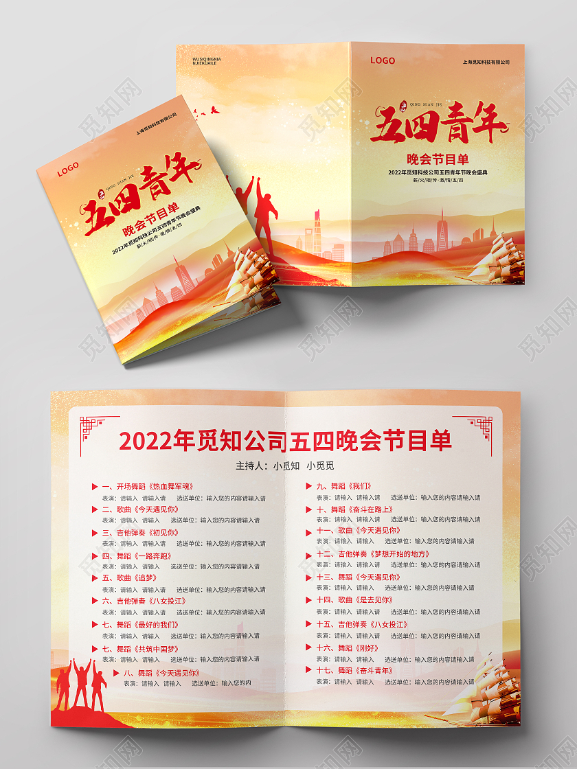 红黄色简约大气党风五四青年节节目单
