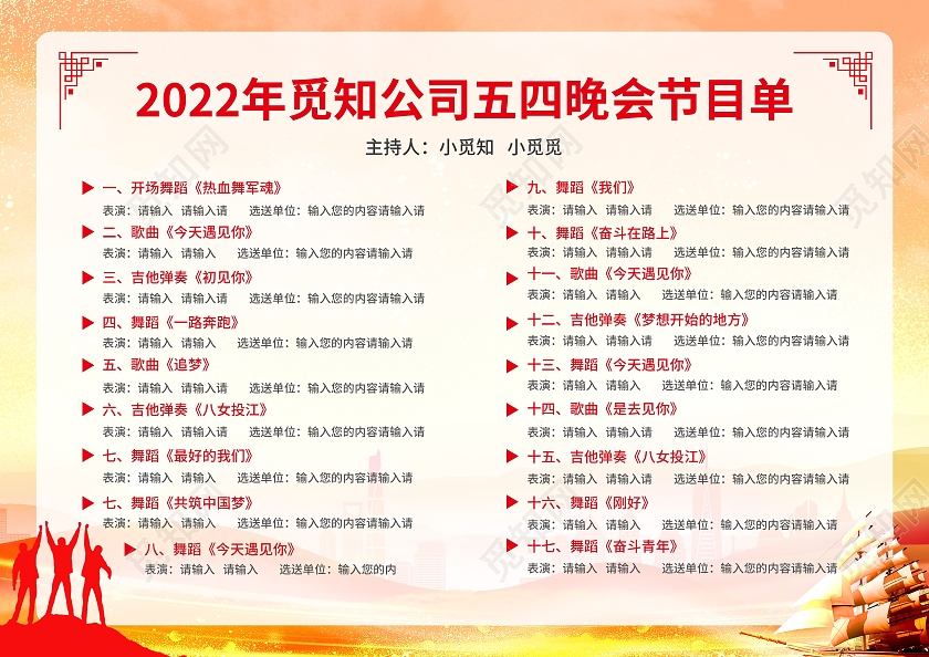 红黄色简约大气党风五四青年节节目单