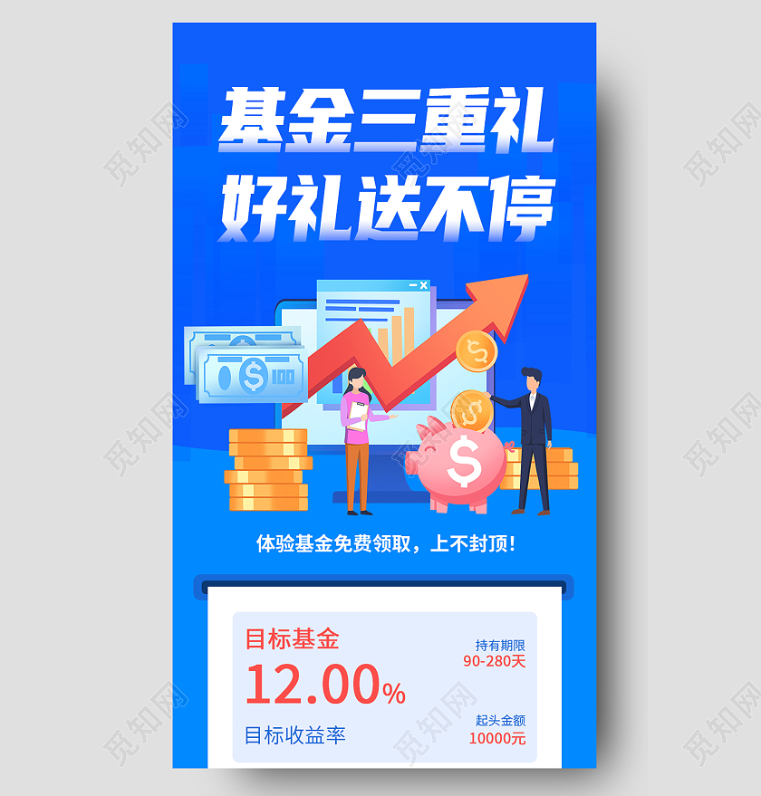 蓝色简约基金三重礼好礼送不停理财长图许愿墙