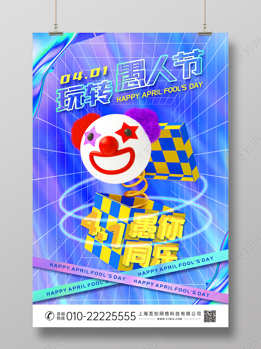 彩色渐变酸性风愚人节海报玩转愚人节海报展板41愚人节4月1日愚人节
