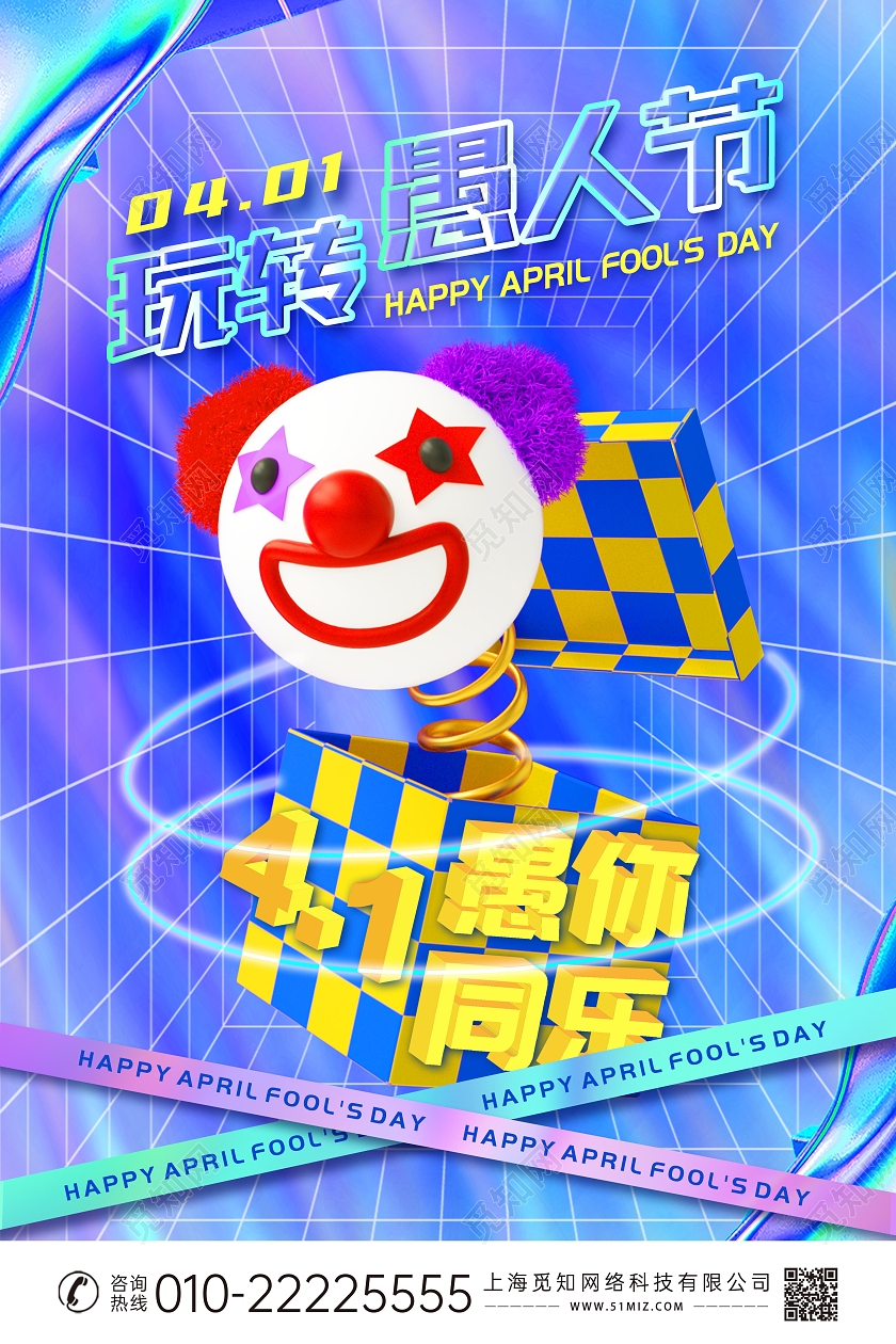 彩色渐变酸性风愚人节海报玩转愚人节海报展板41愚人节4月1日愚人节